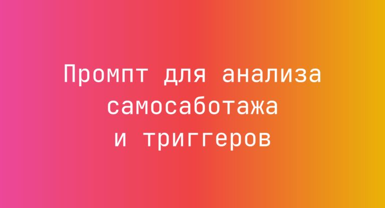 Промпт для анализа самосаботажа и триггеров