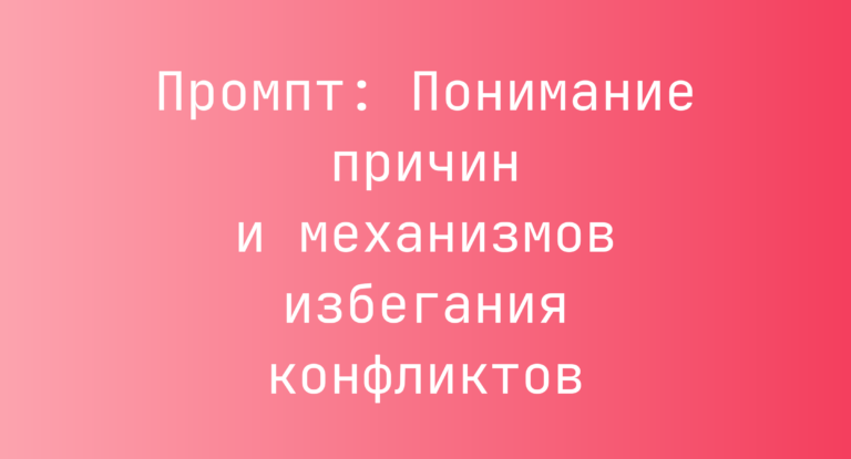 Промпт: Понимание причин и механизмов избегания конфликтов