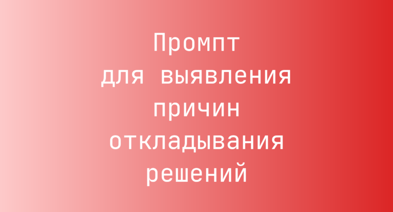 Промпт для выявления причин откладывания решений