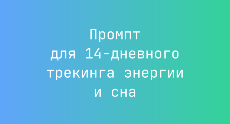 Промпт для 14‑дневного трекинга энергии и сна