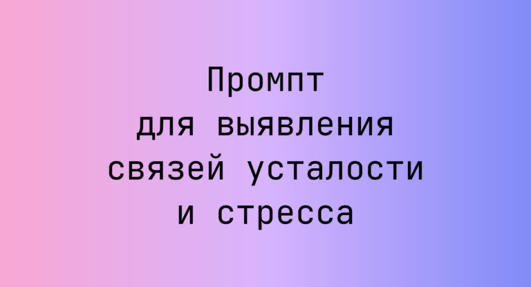 Промпт для выявления связей усталости и стресса