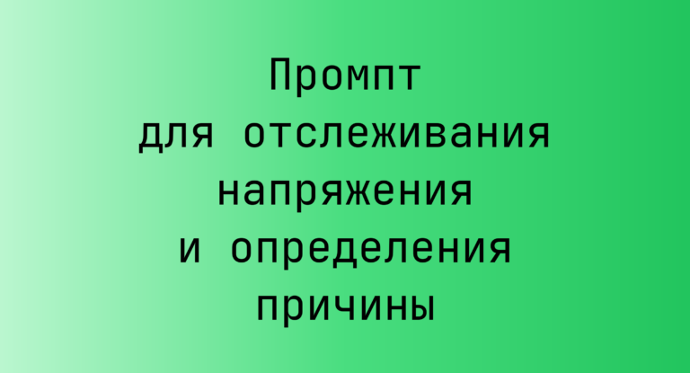 Промпт для отслеживания напряжения и определения причины