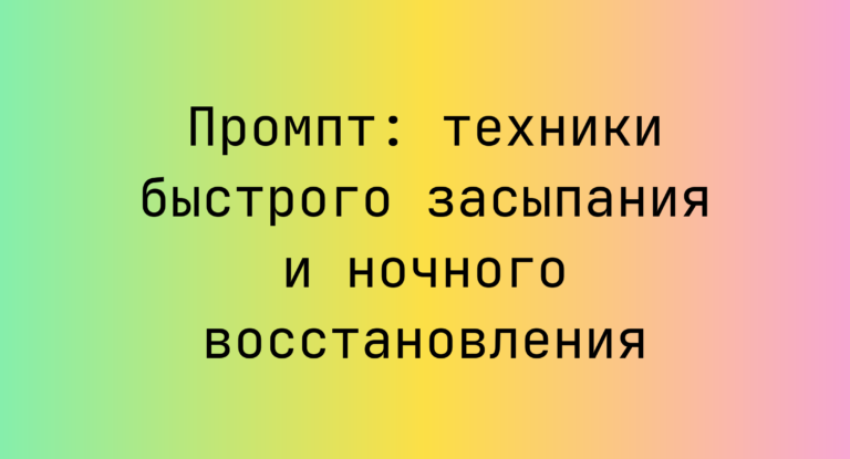 Промпт: техники быстрого засыпания и ночного восстановления