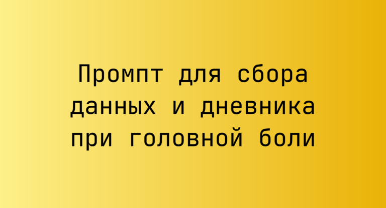 Промпт для сбора данных и дневника при головной боли