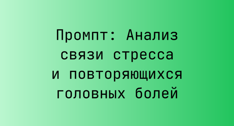 Промпт: Анализ связи стресса и повторяющихся головных болей