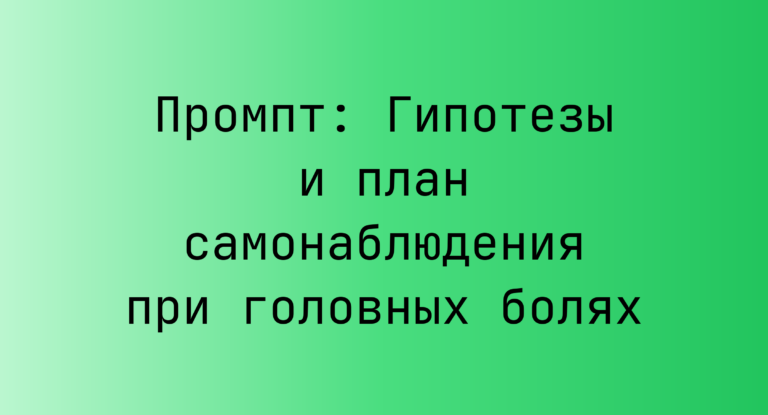 Промпт: Гипотезы и план самонаблюдения при головных болях