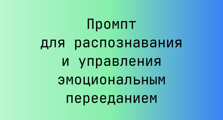 Промпт для распознавания и управления эмоциональным перееданием