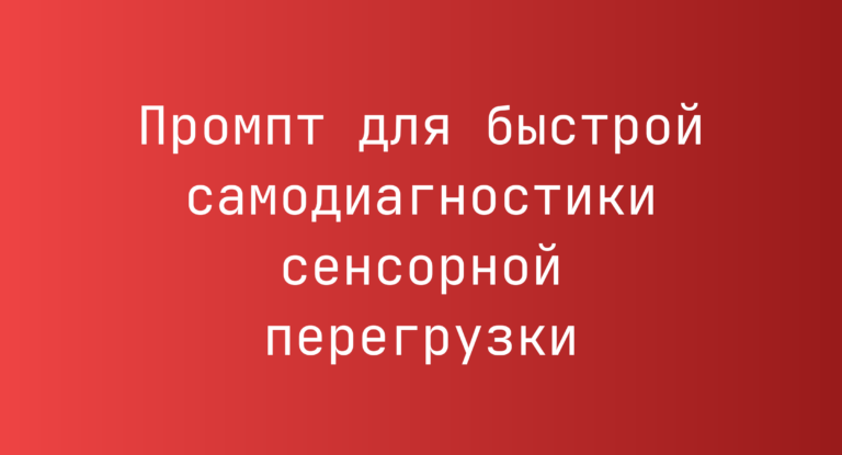 Промпт для быстрой самодиагностики сенсорной перегрузки