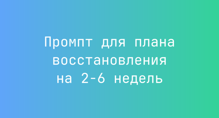 Промпт для плана восстановления на 2-6 недель