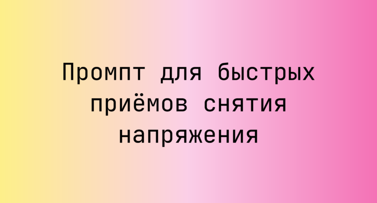 Промпт для быстрых приёмов снятия напряжения