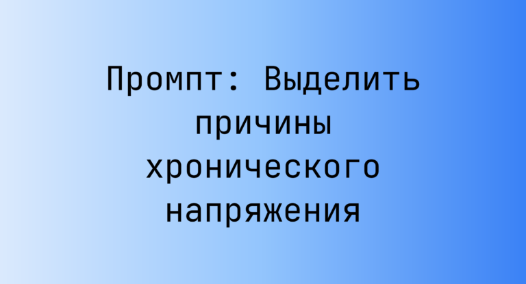 Промпт: Выделить причины хронического напряжения