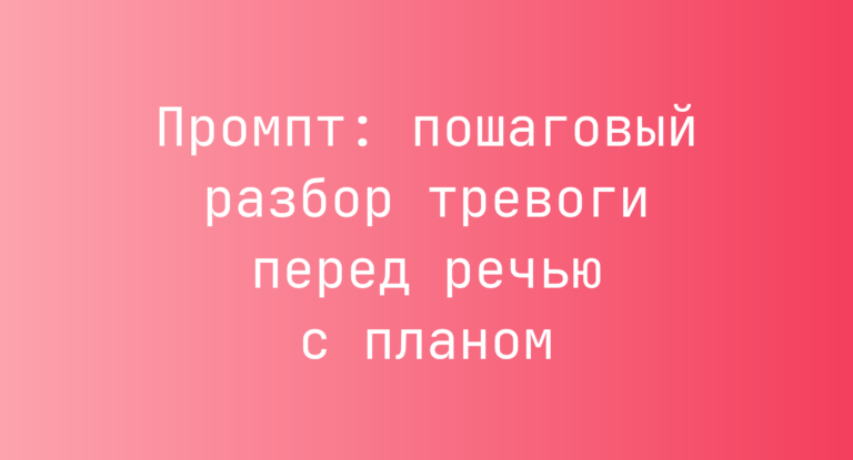 Промпт: пошаговый разбор тревоги перед речью с планом