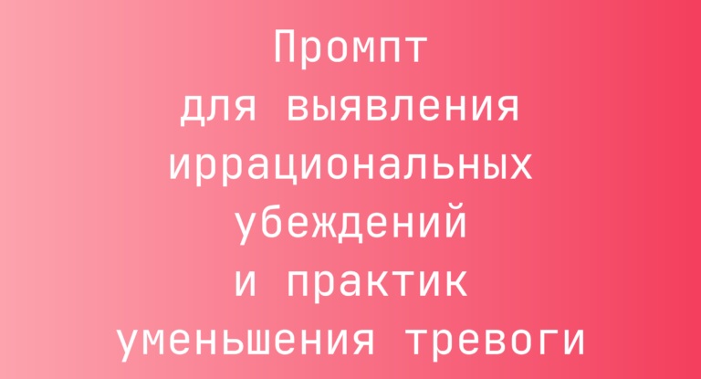 Промпт для выявления иррациональных убеждений и практик уменьшения тревоги
