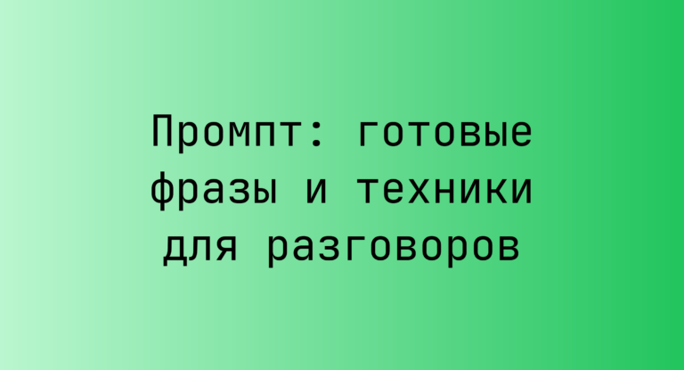 Промпт: готовые фразы и техники для разговоров