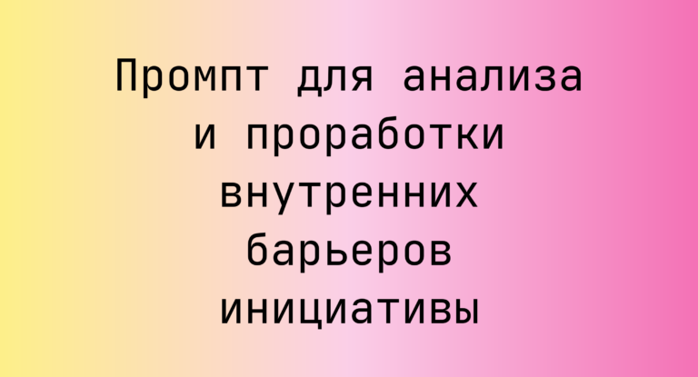 Промпт для анализа и проработки внутренних барьеров инициативы