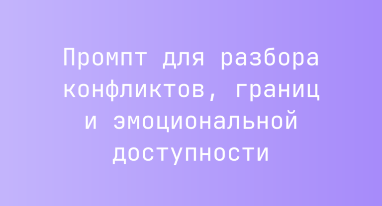 Промпт для разбора конфликтов, границ и эмоциональной доступности