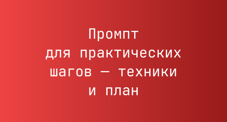 Промпт для практических шагов — техники и план