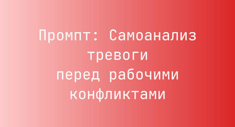 Промпт: Самоанализ тревоги перед рабочими конфликтами
