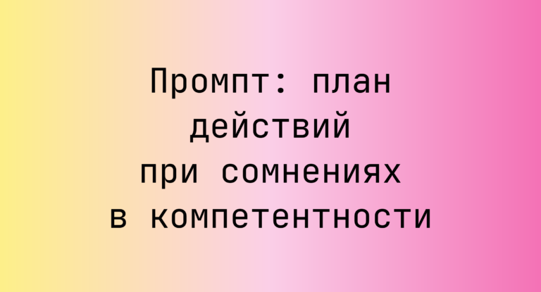 Промпт: план действий при сомнениях в компетентности
