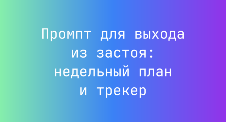 Промпт для выхода из застоя: недельный план и трекер