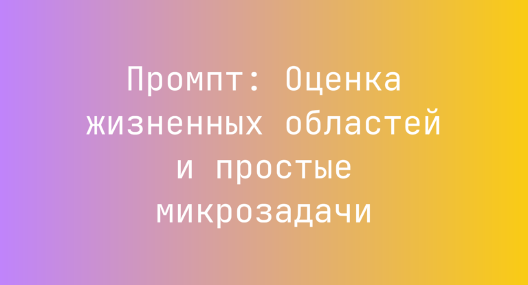 Промпт: Оценка жизненных областей и простые микрозадачи
