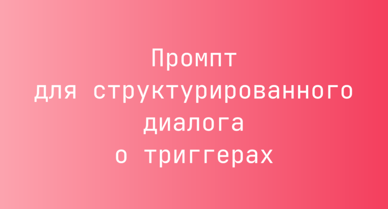 Промпт для структурированного диалога о триггерах