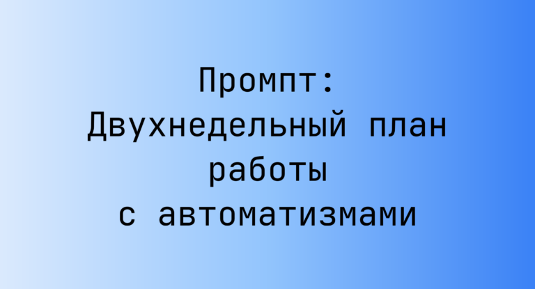 Промпт: Двухнедельный план работы с автоматизмами
