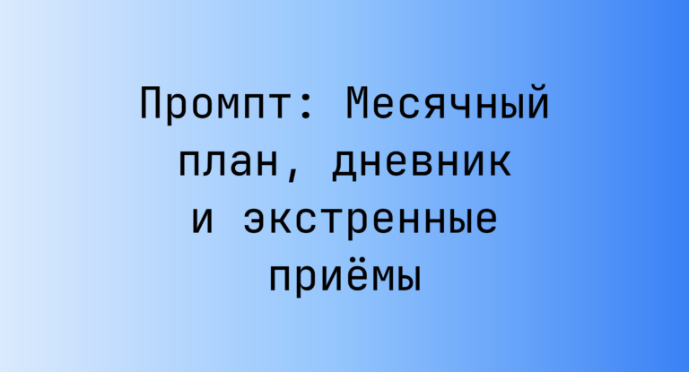 Промпт: Месячный план, дневник и экстренные приёмы
