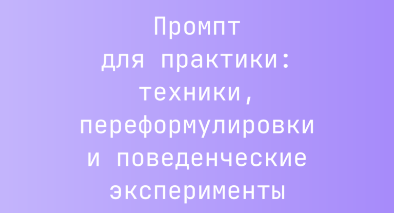 Промпт для практики: техники, переформулировки и поведенческие эксперименты