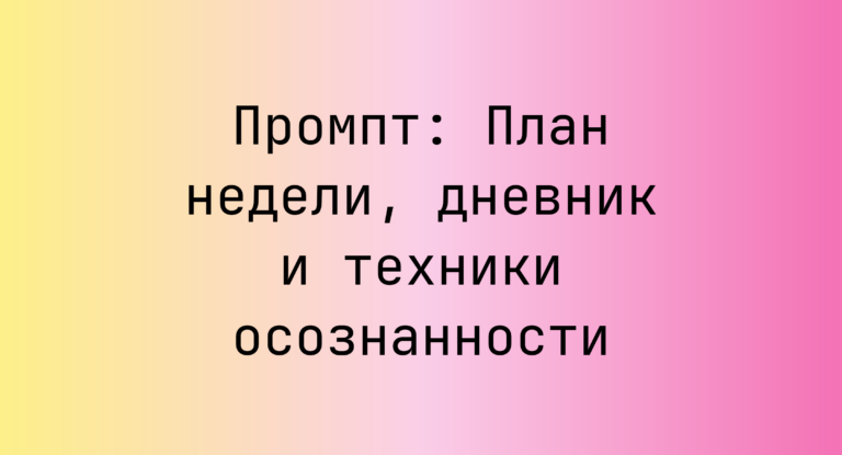 Промпт: План недели, дневник и техники осознанности