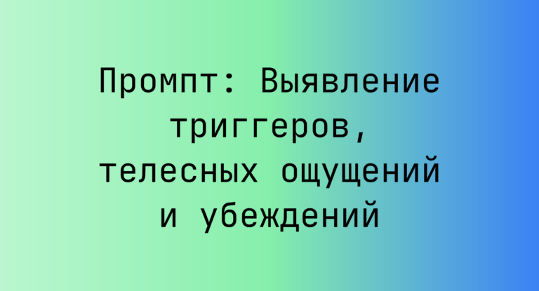 Промпт: Выявление триггеров, телесных ощущений и убеждений