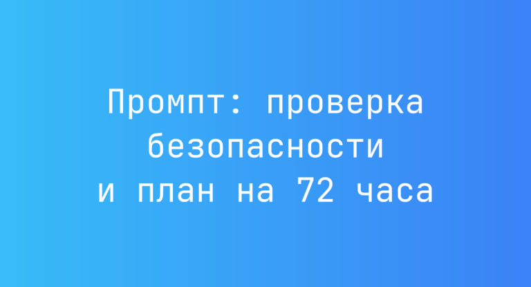 Промпт: проверка безопасности и план на 72 часа