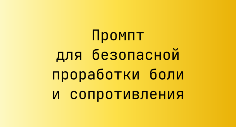 Промпт для безопасной проработки боли и сопротивления