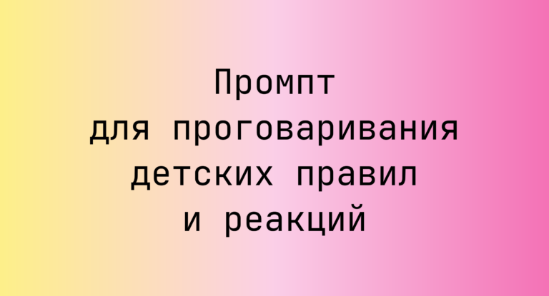 Промпт для проговаривания детских правил и реакций