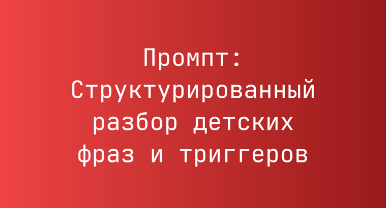 Промпт: Структурированный разбор детских фраз и триггеров