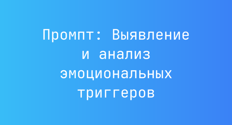 Промпт: Выявление и анализ эмоциональных триггеров