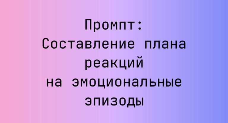 Промпт: Составление плана реакций на эмоциональные эпизоды
