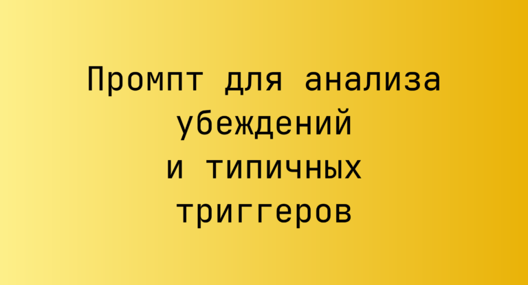 Промпт для анализа убеждений и типичных триггеров