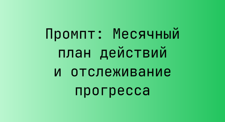 Промпт: Месячный план действий и отслеживание прогресса