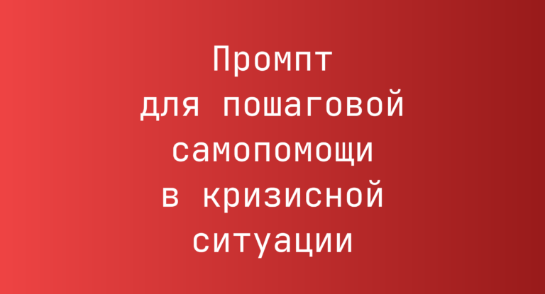 Промпт для пошаговой самопомощи в кризисной ситуации