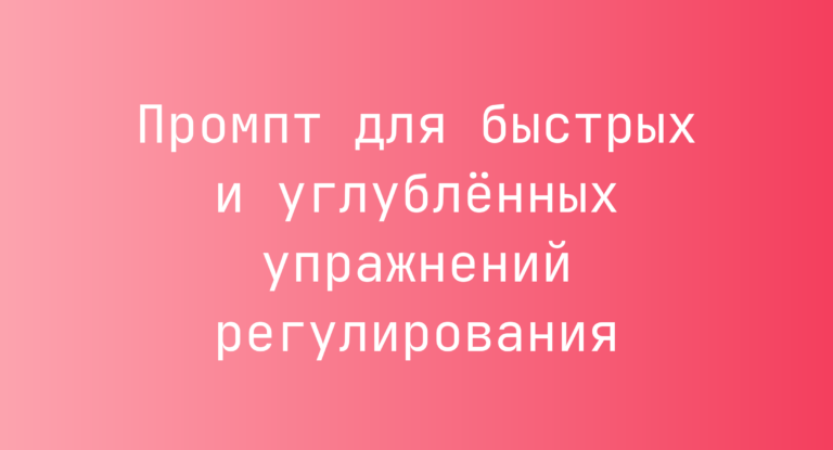 Промпт для быстрых и углублённых упражнений регулирования