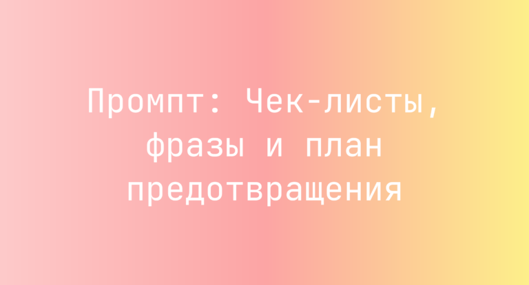 Промпт: Чек-листы, фразы и план предотвращения