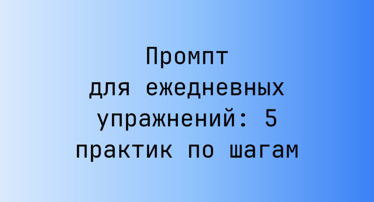 Промпт для ежедневных упражнений: 5 практик по шагам