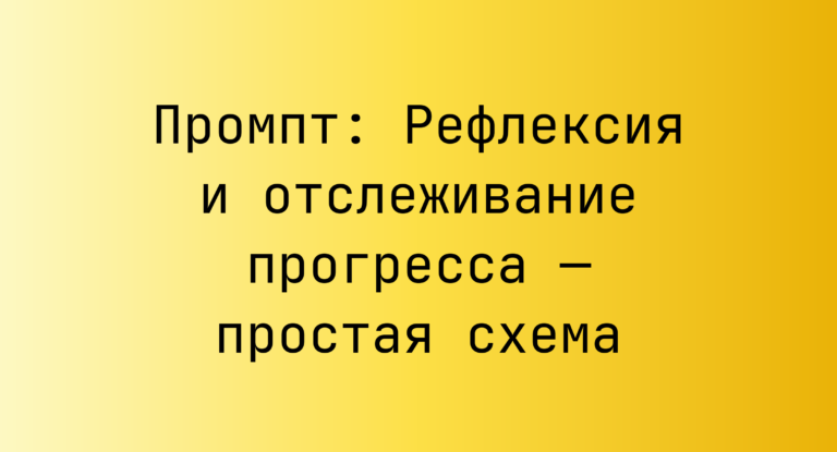 Промпт: Рефлексия и отслеживание прогресса — простая схема