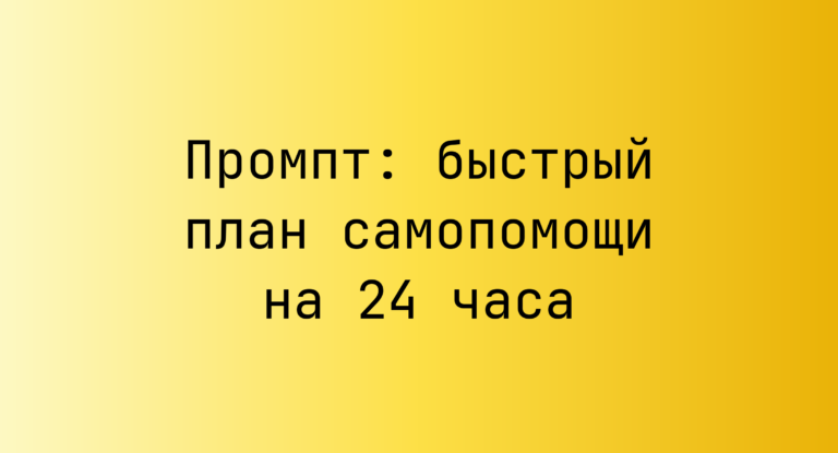 Промпт: быстрый план самопомощи на 24 часа