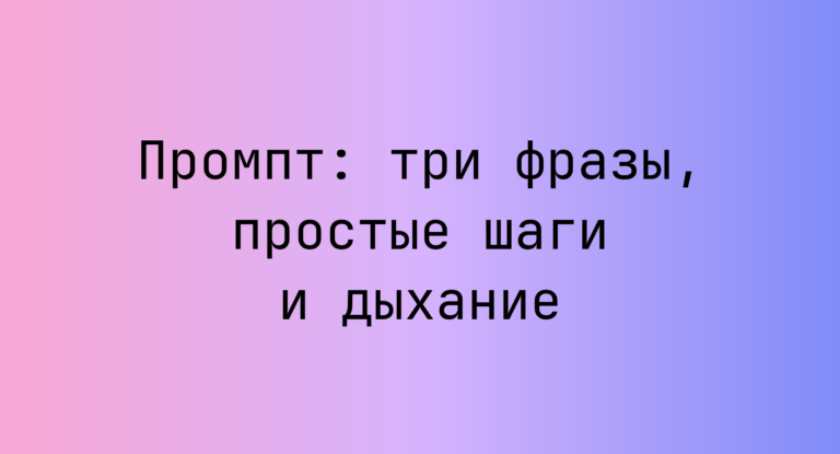 Промпт: три фразы, простые шаги и дыхание