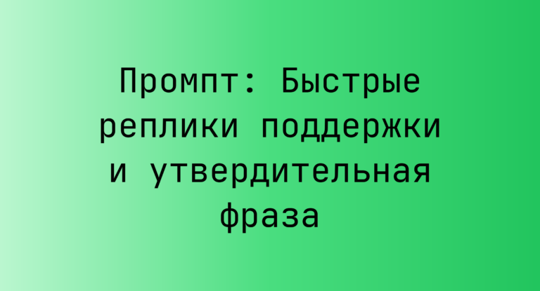 Промпт: Быстрые реплики поддержки и утвердительная фраза