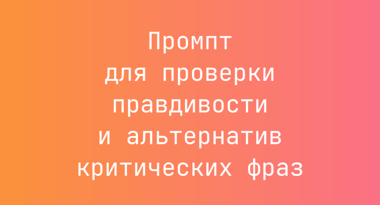 Промпт для проверки правдивости и альтернатив критических фраз