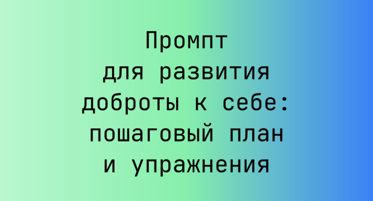 Промпт для развития доброты к себе: пошаговый план и упражнения