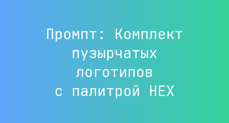 Промпт: Комплект пузырчатых логотипов с палитрой HEX